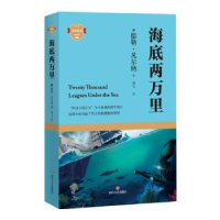 全新正版海底两万里/成长悦读9787541161179四川文艺出版社