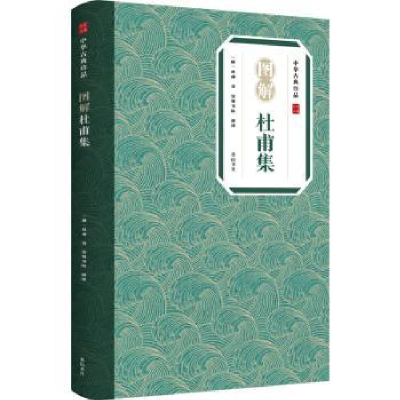 全新正版图解杜甫集/中华古典珍品9787546197371山社