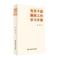 全新正版员干部廉政工作学习手册9787517137610中国言实出版社