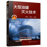 全新正版大型油罐灭火技术9787125511化学工业出版社
