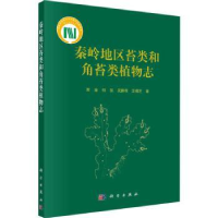 全新正版秦岭地区苔类和角苔类植物志9787030698773科学出版社