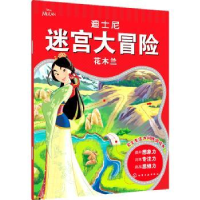 全新正版花木兰/迪士尼迷宫大冒险9787127676化学工业出版社