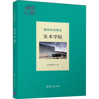 全新正版清华时间简史:美术学院9787302586685清华大学出版社