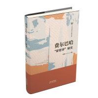 全新正版费尔巴哈“新哲学”研究9787201172743天津人民出版社