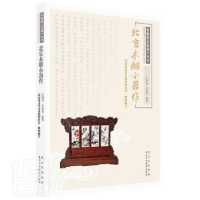 全新正版北京木雕小器作9787559204318北京美术摄影出版社