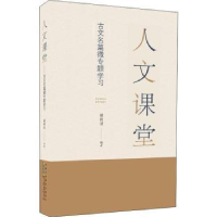 全新正版人文课堂(古文名篇微专题学习)9787546199078山社