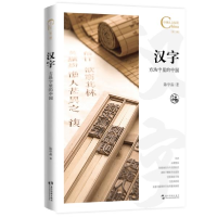 全新正版汉字:方块字里的中国9787508547336五洲传播出版社