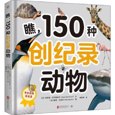 全新正版瞧150种创纪录动物(精)9787559656124北京联合出版公司