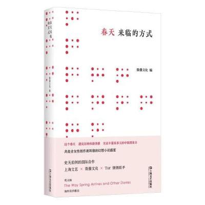 全新正版春天来临的方式9787532181353上海文艺出版社