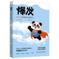 全新正版爆发(打造核心竞争力)9787568080248华中科技大学出版社