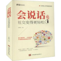 全新正版会说话(社交变得更轻松)97875113851中国华侨出版社