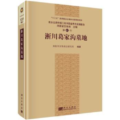 全新正版淅川葛家沟墓地9787030709608科学出版社