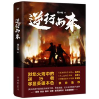 全新正版逆行而来97875057537中国友谊出版公司