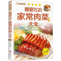 全新正版美食自己在家:吃的家常肉菜大全9787550211京华出版社