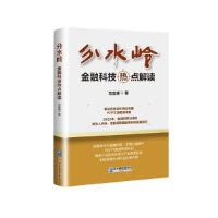 全新正版分水岭(金融科技热点解读)9787516425374企业管理出版社