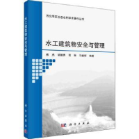 全新正版水工建筑物安全与管理9787030710321科学出版社