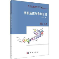 全新正版有机反应与有机合成9787030717726科学出版社