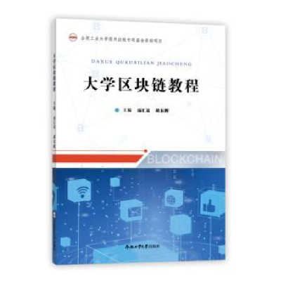 全新正版大学区块链教程9787565052293合肥工业大学出版社