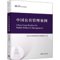 全新正版中国公共管理案例9787302596288清华大学出版社