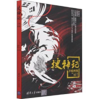 全新正版《搜神记》手绘图鉴9787302594819清华大学出版社