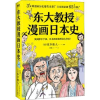 全新正版东大教授漫画日本史:9787505754331中国友谊出版公司