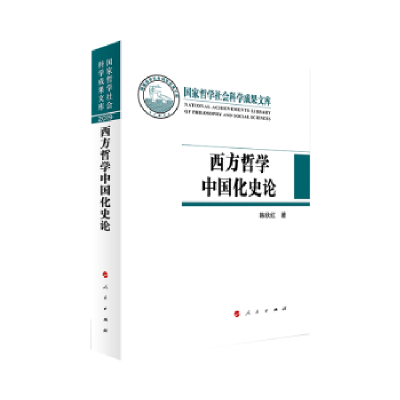 全新正版西方哲学中国化史论(精)9787010213人民出版社