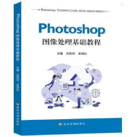 全新正版Photoshop图像处理基础教程9787550932258黄河水利出版社