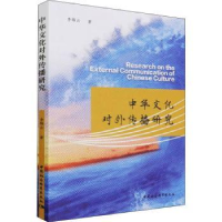 全新正版中华文化对外传播研究9787520397926中国社会科学出版社