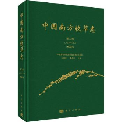 全新正版中国南方牧草志.第二卷,禾9787030707611科学出版社