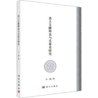 全新正版出土文献释读与先秦史研究9787030625267科学出版社