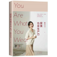 全新正版爱美也是生产力9787530222287北京十月文艺出版社