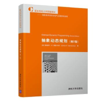 全新正版抽象动态规划9787302599814清华大学出版社