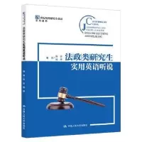 全新正版法政类实用英语听说9787300304564中国人民大学出版社
