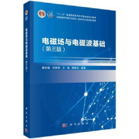 全新正版电磁场与电磁波基础(第3版)9787030718693科学出版社