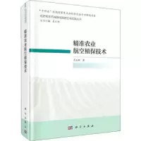 全新正版精准农业航空植保技术9787030681836科学出版社