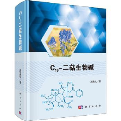 全新正版C19-二萜生物碱9787030659514科学出版社