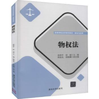 全新正版物权法9787302605072清华大学出版社