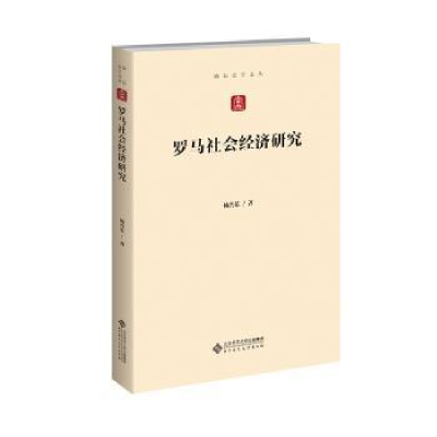 全新正版罗马社会经济研究97873032755师范大学出版社