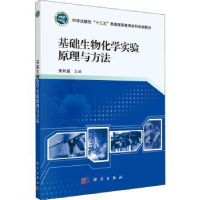 全新正版基础生物化学实验原理与方法9787030652201科学出版社