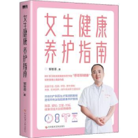 全新正版女生健康养护指南:::9787518990726科学技术文献出版社