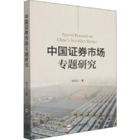 全新正版中国券市场专题研究9787565055829合肥工业大学出版社