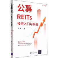 全新正版公募REITs入门与实战9787302601869清华大学出版社