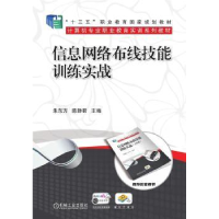 全新正版信息网络布线技能训练实战9787111590194机械工业出版社