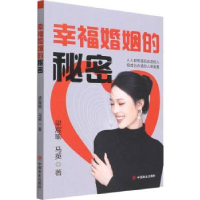 全新正版幸福婚姻的秘密9787520819725中国商业出版社