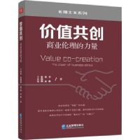 全新正版价值共创:商业伦理的力量9787516425367企业管理出版社