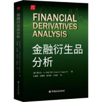 全新正版金融衍生品分析9787522015033中国金融出版社