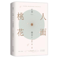 全新正版江南·部 人面桃花9787530219096北京十月文艺出版社
