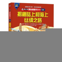 全新正版揭秘陆上和海上丝绸之路9787503269042中国旅游出版社