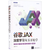 全新正版谷歌JAX深度学习从零开始学9787302604365清华大学出版社