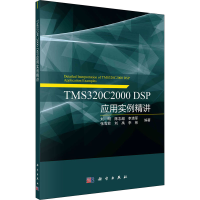 全新正版TMS320C2000 DSP应用实例精讲9787030694263科学出版社